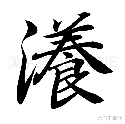 瀁の行書体