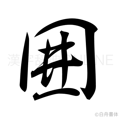囲の行書体