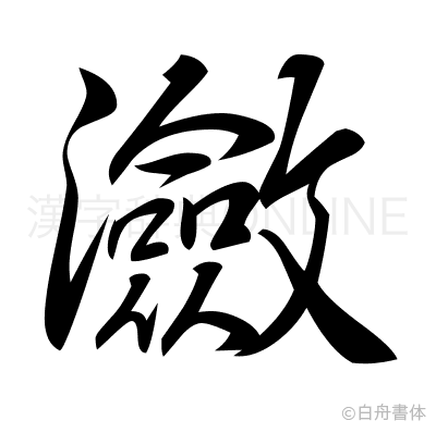 瀲の行書体