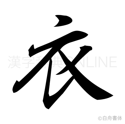 衣の行書体