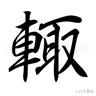 輙の行書体