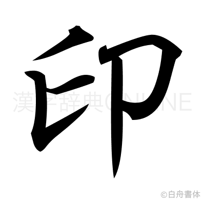 印の行書体