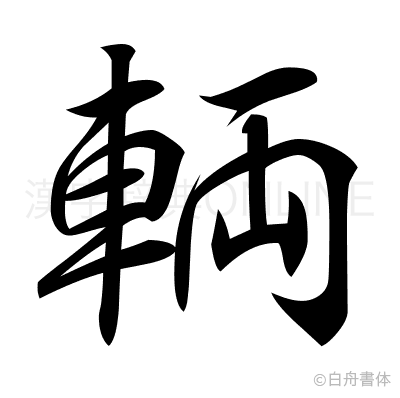 輌の行書体