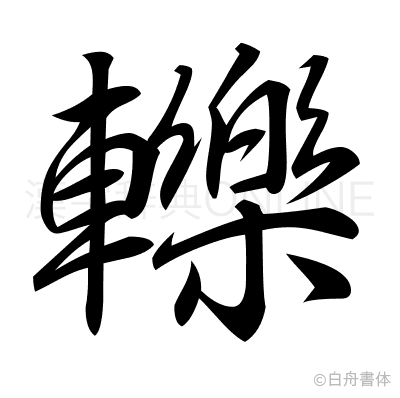 轢の行書体