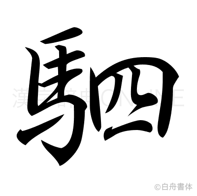 駟の行書体