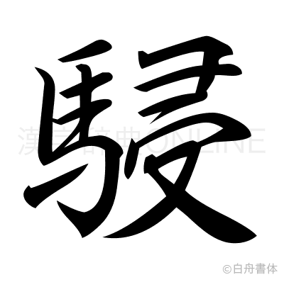 駸の行書体