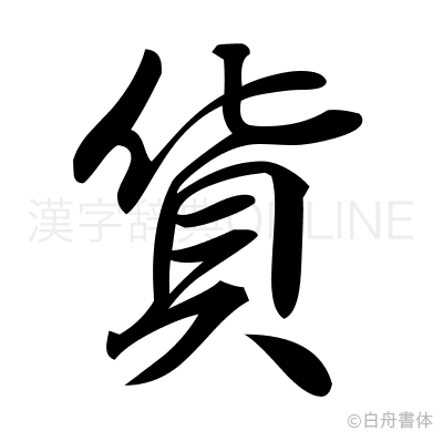 貨の行書体