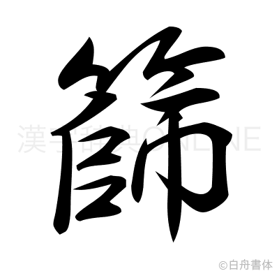 篩の行書体