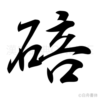碚の行書体