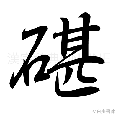 碪の行書体