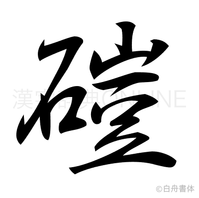 磑の行書体
