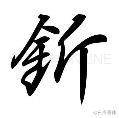 釿の行書体
