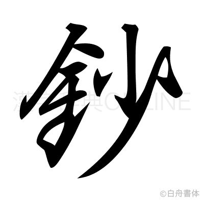 鈔の行書体