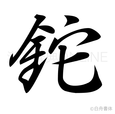 鉈の行書体