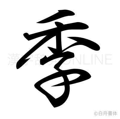 季の行書体