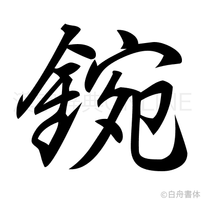 鋺の行書体