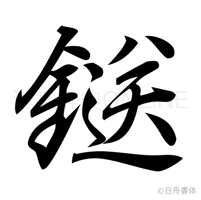 鎹の行書体