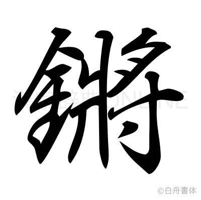 鏘の行書体