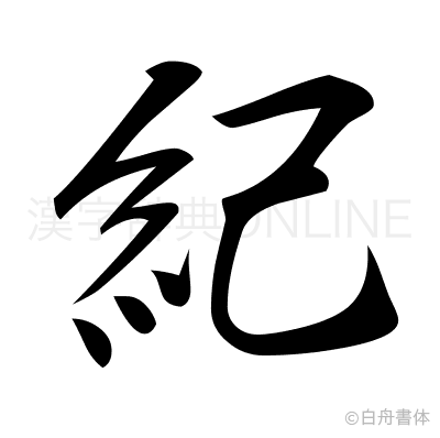 紀の行書体