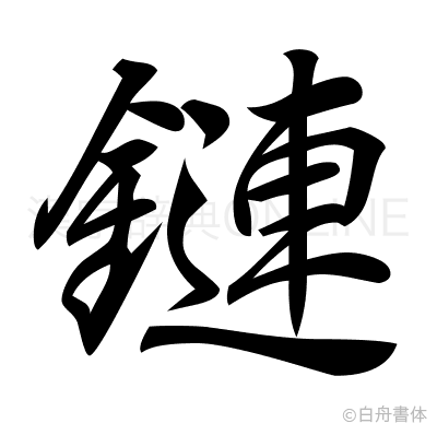 鏈の行書体