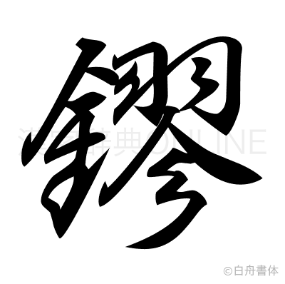 鏐の行書体