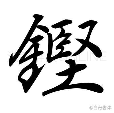 鏗の行書体