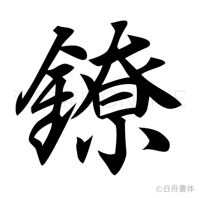 鐐の行書体