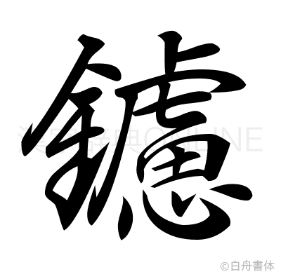 鑢の行書体