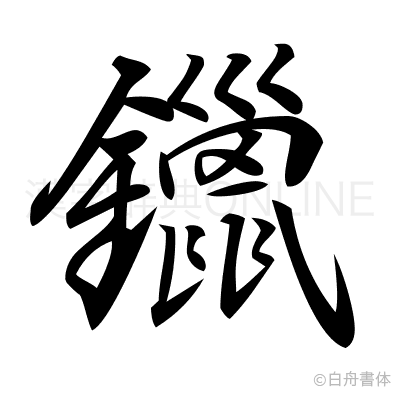鑞の行書体