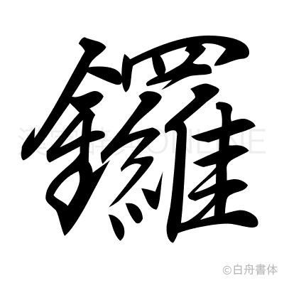 鑼の行書体