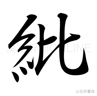 紕の行書体