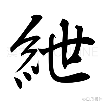 紲の行書体