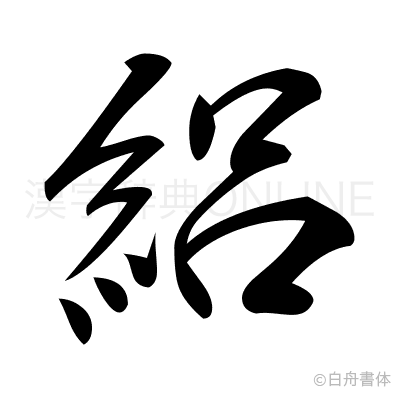 絽の行書体