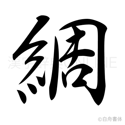 綢の行書体