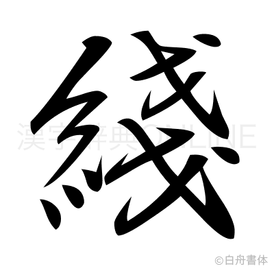 綫の行書体