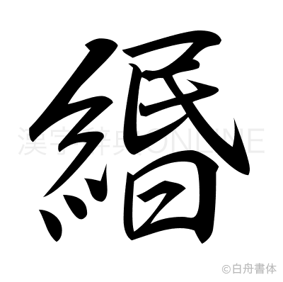 緡の行書体