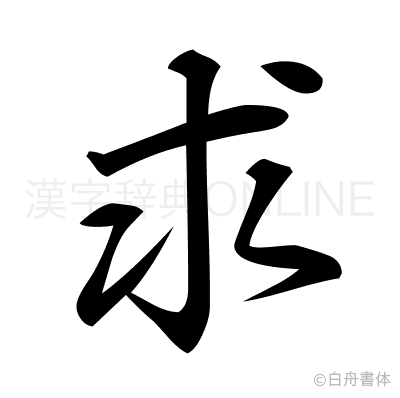 求の行書体