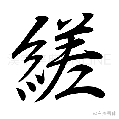 縒の行書体