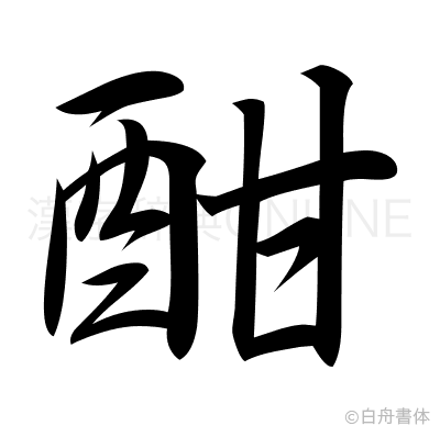 酣の行書体