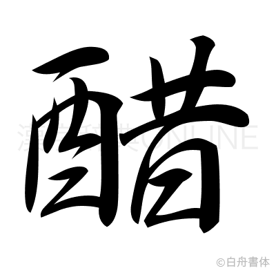 醋の行書体