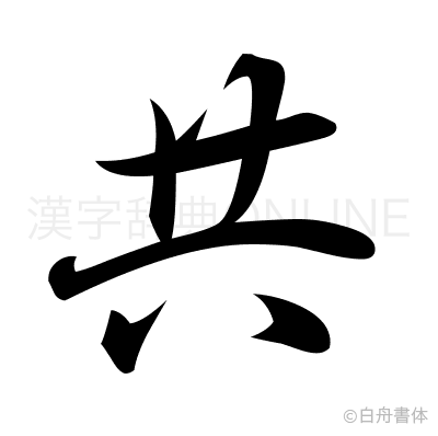共の行書体
