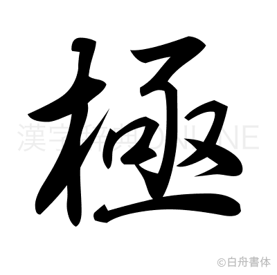 極の行書体