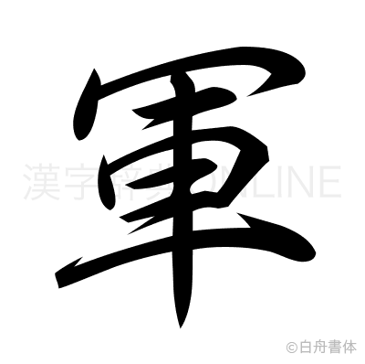 軍の行書体