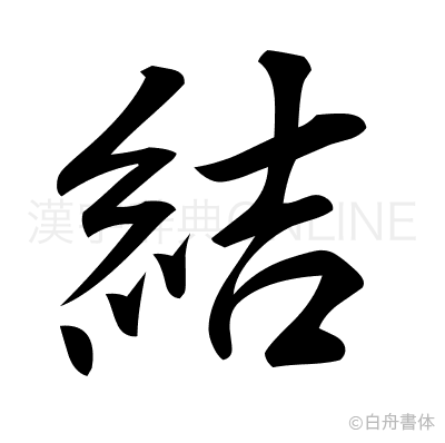 結の行書体