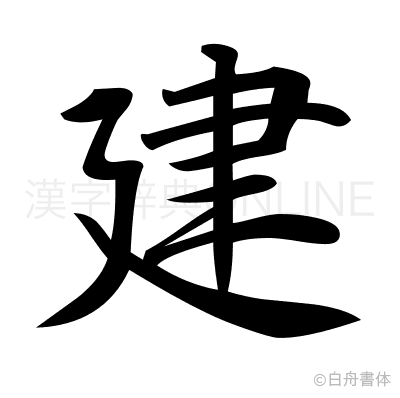 建の行書体