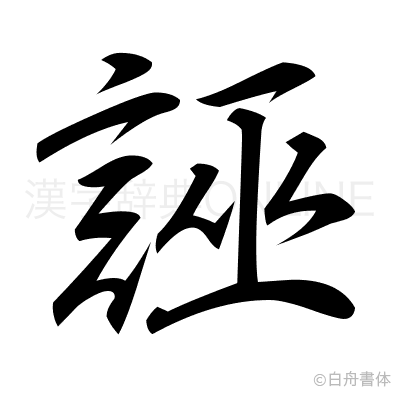 誣の行書体