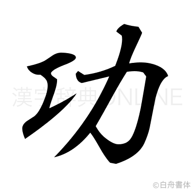 功の行書体