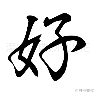 好の行書体