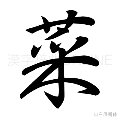 菜の行書体