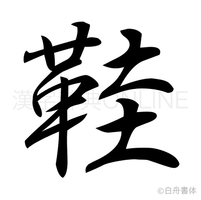 鞋の行書体